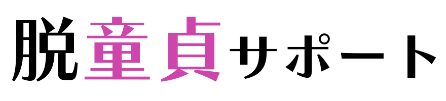 脱童貞サポート