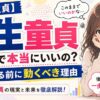 一生童貞のままでいいなんて考えはダメ！生涯後悔する前に行動すべし