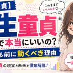 一生童貞のままでいいなんて考えはダメ！生涯後悔する前に行動すべし
