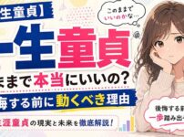 一生童貞のままでいいなんて考えはダメ！生涯後悔する前に行動すべし