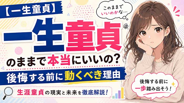 一生童貞のままでいいなんて考えはダメ！生涯後悔する前に行動すべし