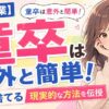 【最短で童貞卒業】童貞を捨てる方法は超簡単です【童卒したいなら必見】