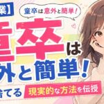 【最短で童貞卒業】童貞を捨てる方法は超簡単です【童卒したいなら必見】