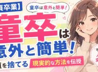 【最短で童貞卒業】童貞を捨てる方法は超簡単です【童卒したいなら必見】
