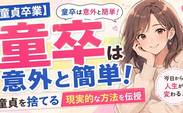【最短で童貞卒業】童貞を捨てる方法は超簡単です【童卒したいなら必見】