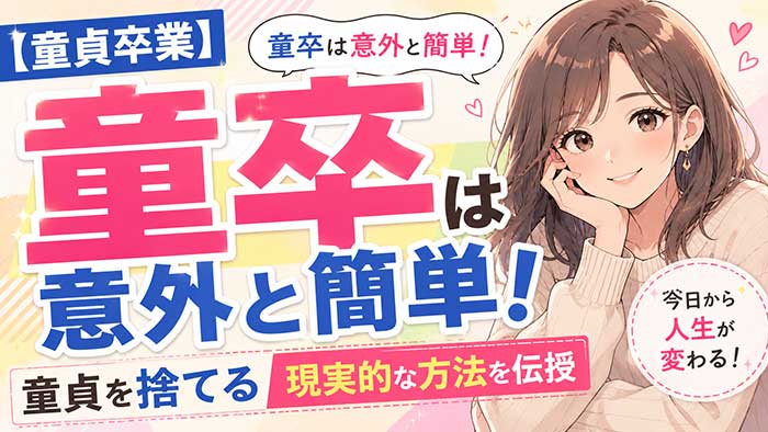 【最短で童貞卒業】童貞を捨てる方法は超簡単です【童卒したいなら必見】