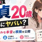 ガチで20歳で童貞はヤバイ！リアルな女性の声や根拠を解説