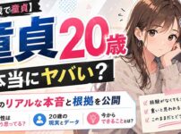 ガチで20歳で童貞はヤバイ！リアルな女性の声や根拠を解説