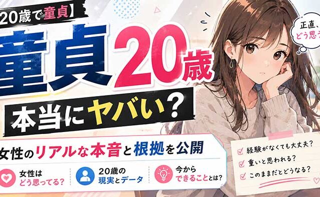 ガチで20歳で童貞はヤバイ！リアルな女性の声や根拠を解説