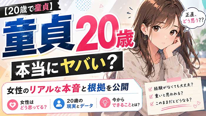 ガチで20歳で童貞はヤバイ！リアルな女性の声や根拠を解説