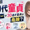 30代アラサーで童貞はガチでヤバイ？その根拠やリアルな女性の声を知るべき