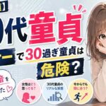 30代アラサーで童貞はガチでヤバイ？その根拠やリアルな女性の声を知るべき
