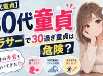 30代アラサーで童貞はガチでヤバイ？その根拠やリアルな女性の声を知るべき