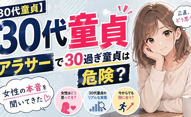 30代アラサーで童貞はガチでヤバイ？その根拠やリアルな女性の声を知るべき