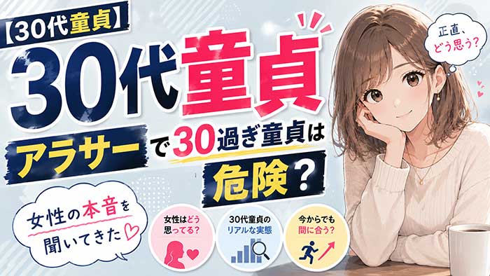 30代アラサーで童貞はガチでヤバイ？その根拠やリアルな女性の声を知るべき