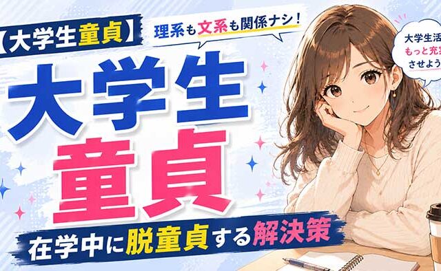 大学生で童貞はヤバイけど解決策はある！理系でも文系でも関係ない！