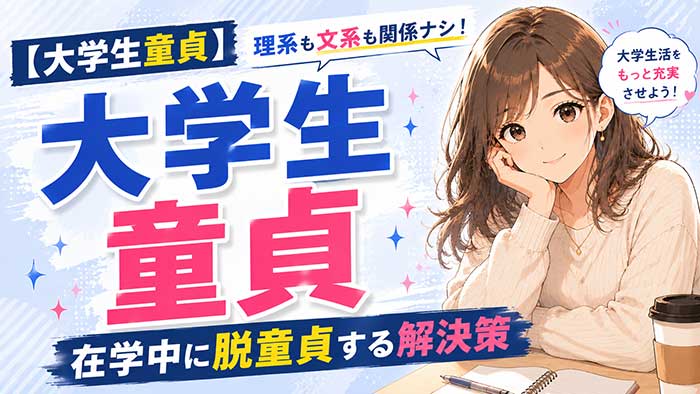 大学生で童貞はヤバイけど解決策はある！理系でも文系でも関係ない！