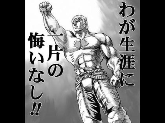我が人生に一片の悔いなし！