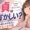 本当に童貞は恥ずかしい？そう感じた時の対処法と行動【要は感じ方次第】