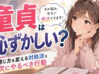 本当に童貞は恥ずかしい？そう感じた時の対処法と行動【要は感じ方次第】