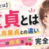 【完全解説】童貞の意味とは？童貞って何？非童貞との違いやチェリーと呼ばれる訳とは