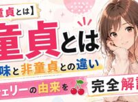 【完全解説】童貞の意味とは？童貞って何？非童貞との違いやチェリーと呼ばれる訳とは