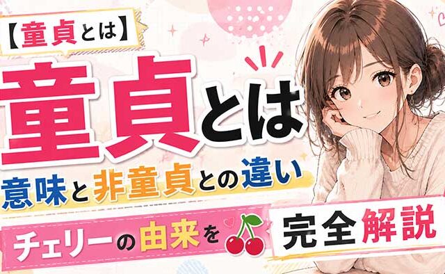 【完全解説】童貞の意味とは？童貞って何？非童貞との違いやチェリーと呼ばれる訳とは
