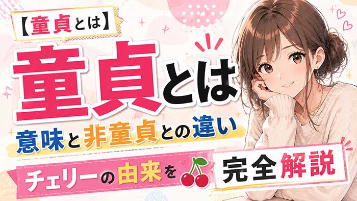 【完全解説】童貞の意味とは？童貞って何？非童貞との違いやチェリーと呼ばれる訳とは
