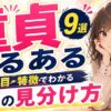 【保存版】童貞あるある9選！見た目や特徴でわかる童貞の見分け方