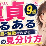 【保存版】童貞あるある9選！見た目や特徴でわかる童貞の見分け方