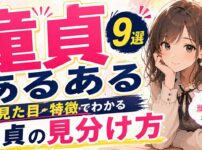 【保存版】童貞あるある9選！見た目や特徴でわかる童貞の見分け方
