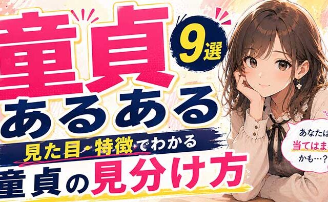 【保存版】童貞あるある9選！見た目や特徴でわかる童貞の見分け方