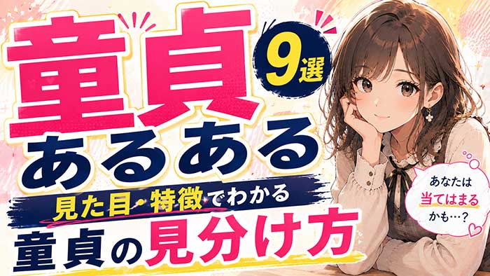 【保存版】童貞あるある9選！見た目や特徴でわかる童貞の見分け方
