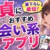 【2026最新】童貞におすすめ出会い系マッチングアプリ6選！簡単に筆下ろし【即やれる】