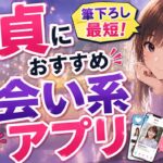 【2026最新】童貞におすすめ出会い系マッチングアプリ6選！簡単に筆下ろし【即やれる】