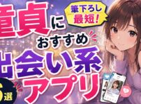 【2026最新】童貞におすすめ出会い系マッチングアプリ6選！簡単に筆下ろし【即やれる】