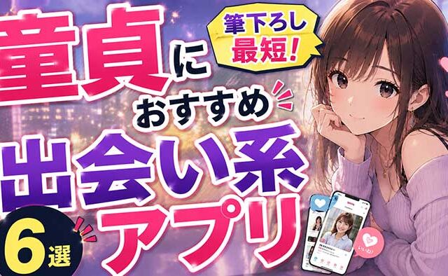 【2026最新】童貞におすすめ出会い系マッチングアプリ6選！簡単に筆下ろし【即やれる】