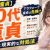 40代アラフォーで童貞は危険？40歳過ぎて童貞の場合の対処法