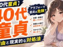 40代アラフォーで童貞は危険？40歳過ぎて童貞の場合の対処法