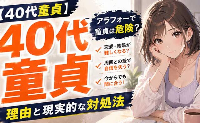 40代アラフォーで童貞は危険？40歳過ぎて童貞の場合の対処法