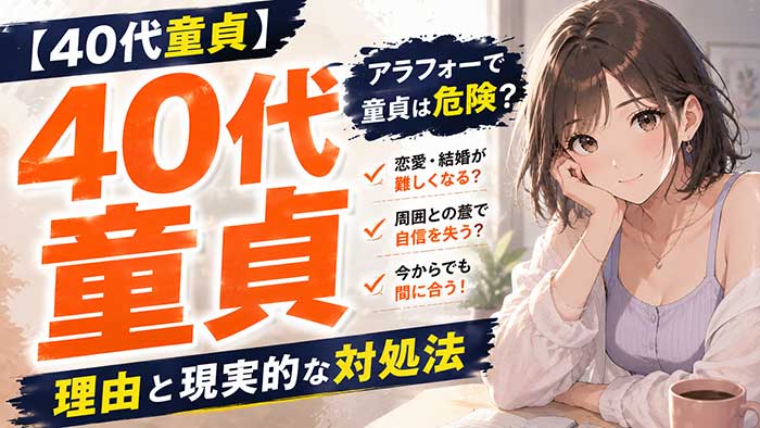 40代アラフォーで童貞は危険？40歳過ぎて童貞の場合の対処法