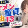 イケメンなのになぜ童貞！？13個の意外な理由と対処法【ハイスペ童貞】