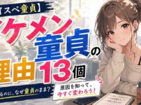 イケメンなのになぜ童貞！？13個の意外な理由と対処法【ハイスペ童貞】