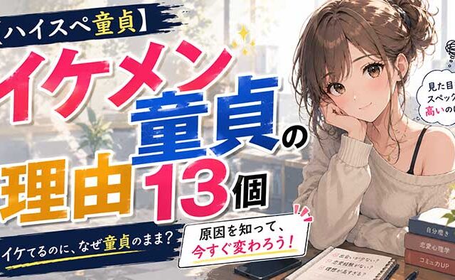 イケメンなのになぜ童貞！？13個の意外な理由と対処法【ハイスペ童貞】