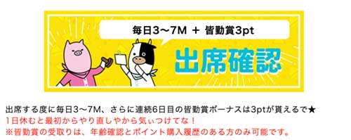 PCMAXの毎日ログインボーナス
