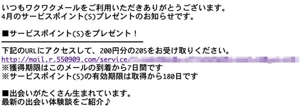 ワクワクメールのポイントプレゼント