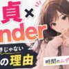 【悲報】童貞がTinder（ティンダー）を使うべきじゃない理由3つ【時間の無駄です】