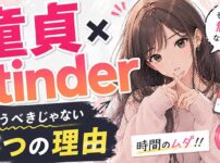 【悲報】童貞がTinder（ティンダー）を使うべきじゃない理由3つ【時間の無駄です】