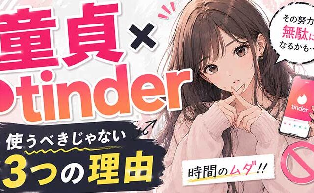 【悲報】童貞がTinder（ティンダー）を使うべきじゃない理由3つ【時間の無駄です】