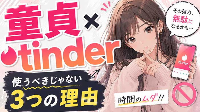 【悲報】童貞がTinder（ティンダー）を使うべきじゃない理由3つ【時間の無駄です】